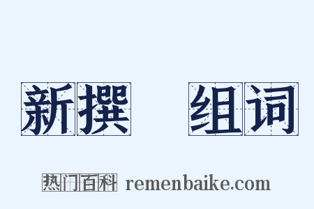 新撰組组词是什么意思的图片